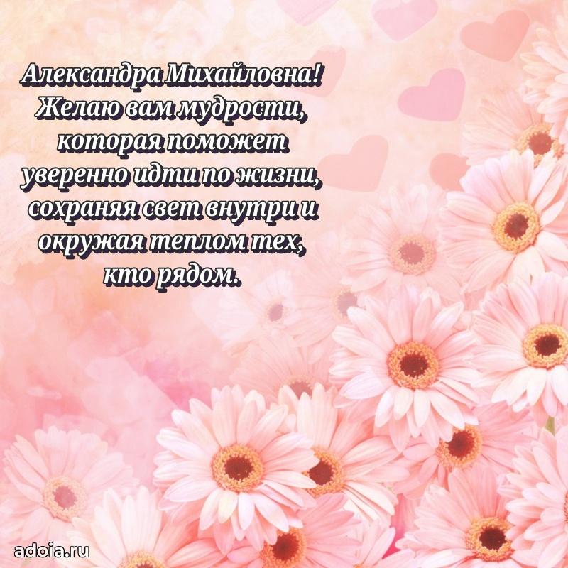 С юбилеем 40 лет открытка Александре Михайловне