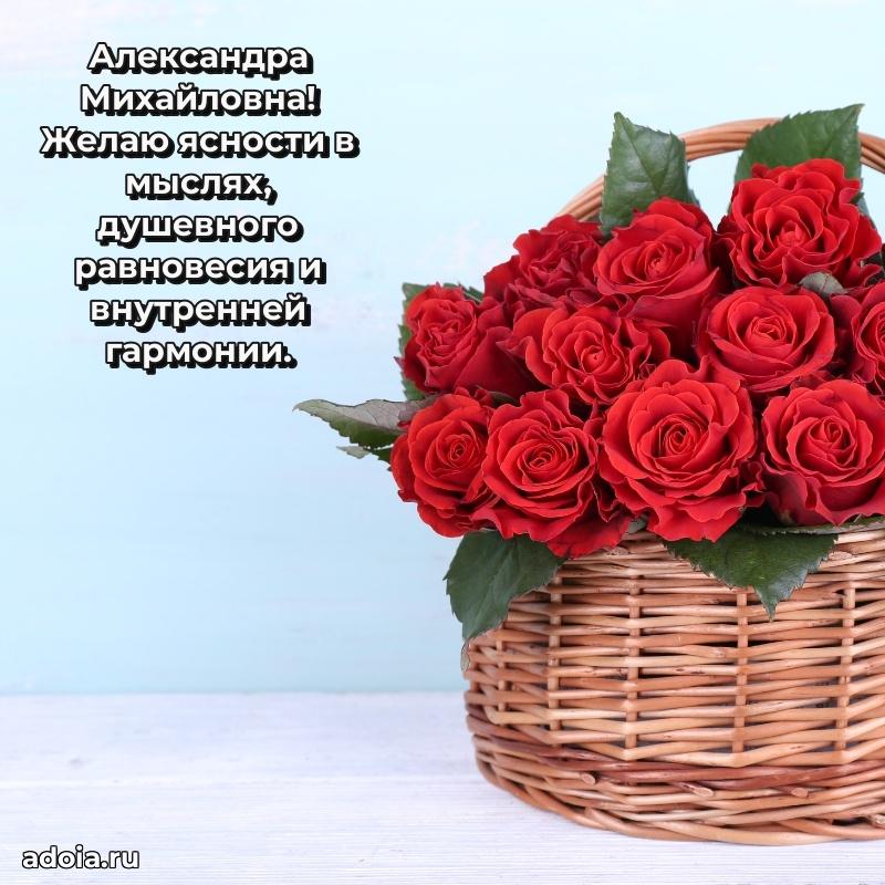 Шикарная открытка с праздником Александре Михайловне