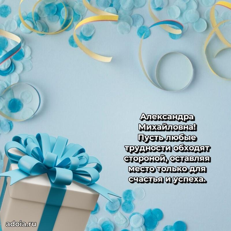 Подарок в виде открытки Александре Михайловне