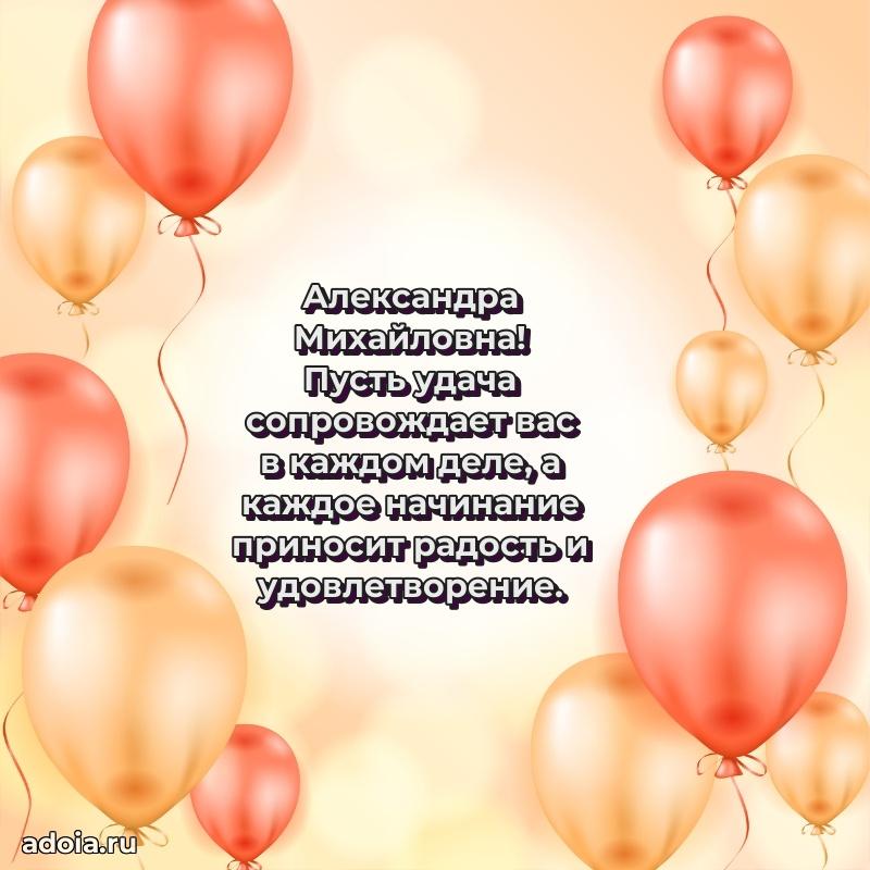 Милое поздравление Александре Михайловне с днем рождения