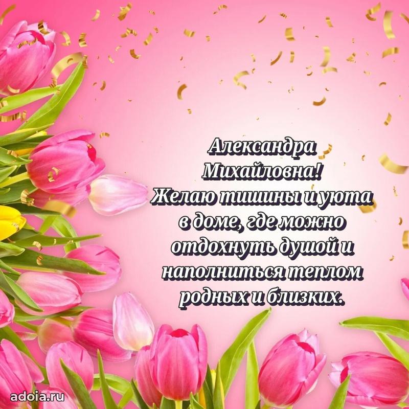Скачать открытку с днем рождения Александре Михайловне