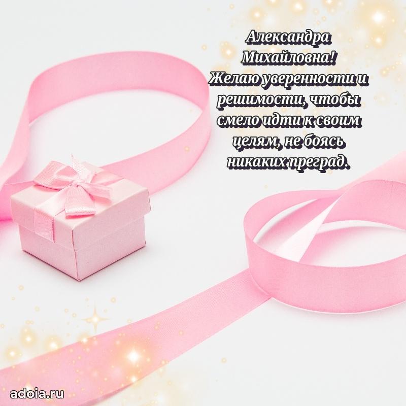 30 лет поздравление Александре Михайловне