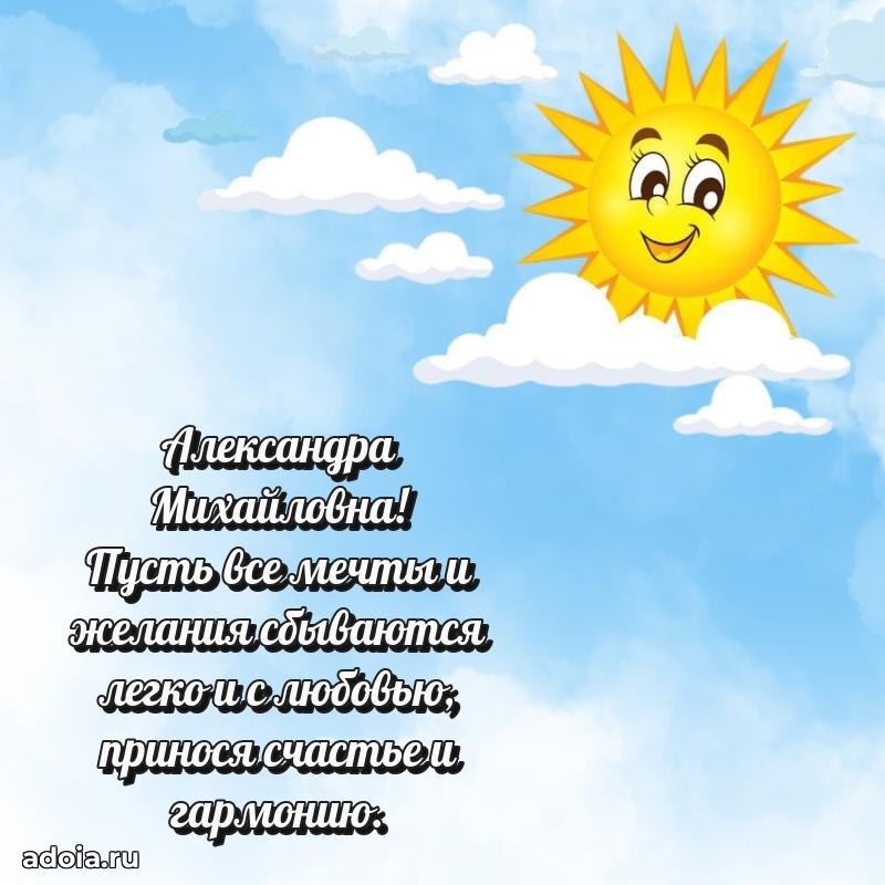 Лучшие пожелания Александре Михайловне