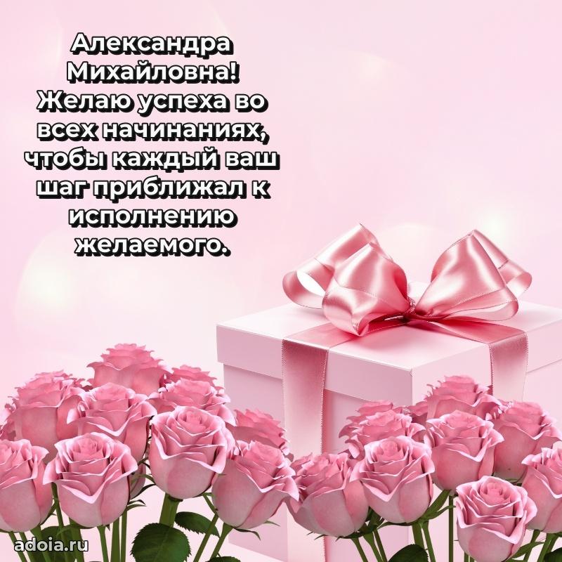 Красивое поздравление в картинках Александре Михайловне