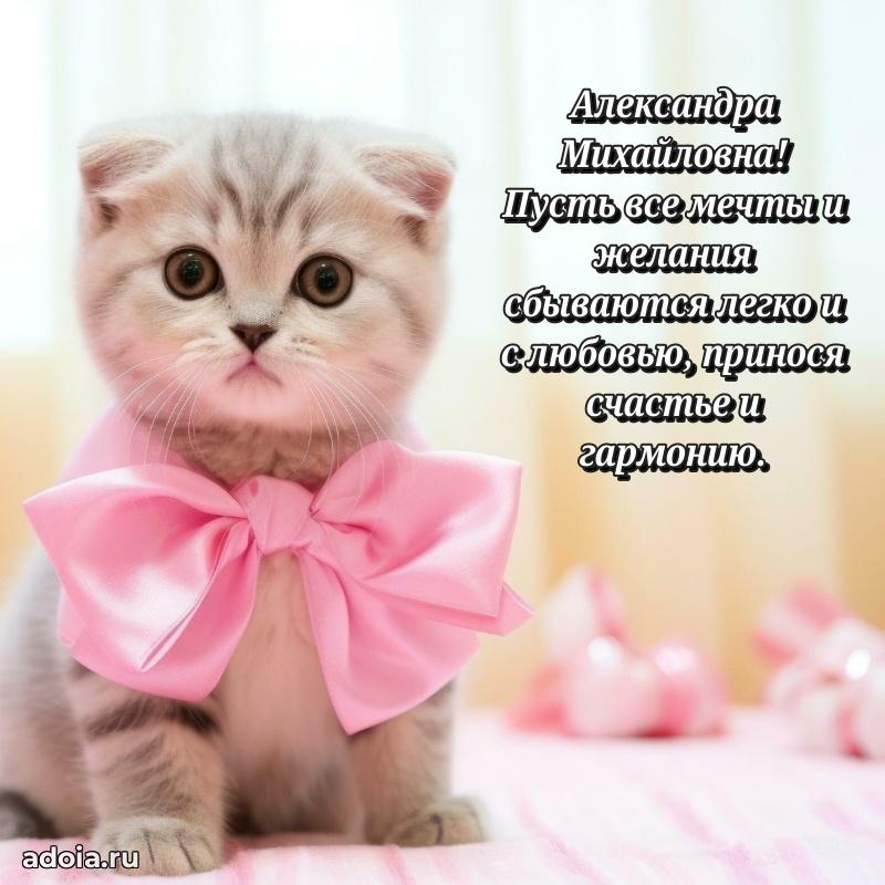 Искренняя открытка Александре Михайловне на день рождения