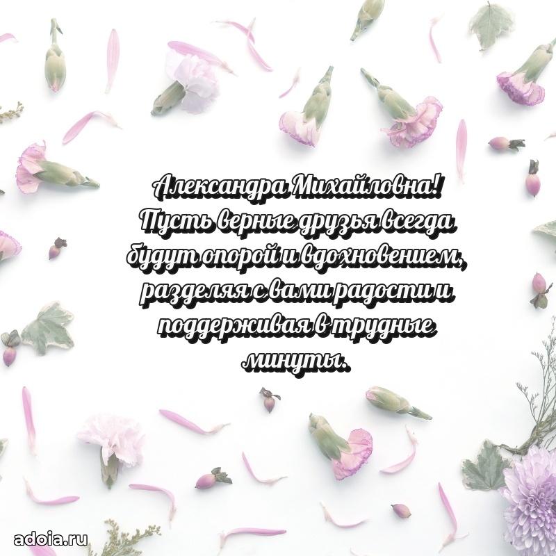 Яркая открытка с днем рождения Александре Михайловне