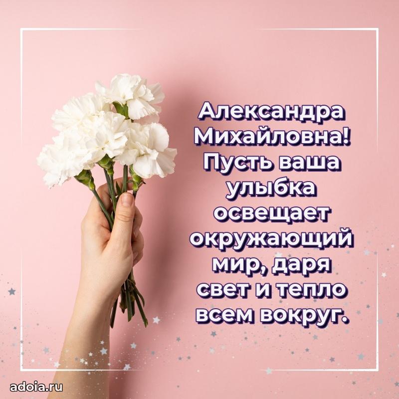 Ярка открытка Александре Михайловне с юбилеем