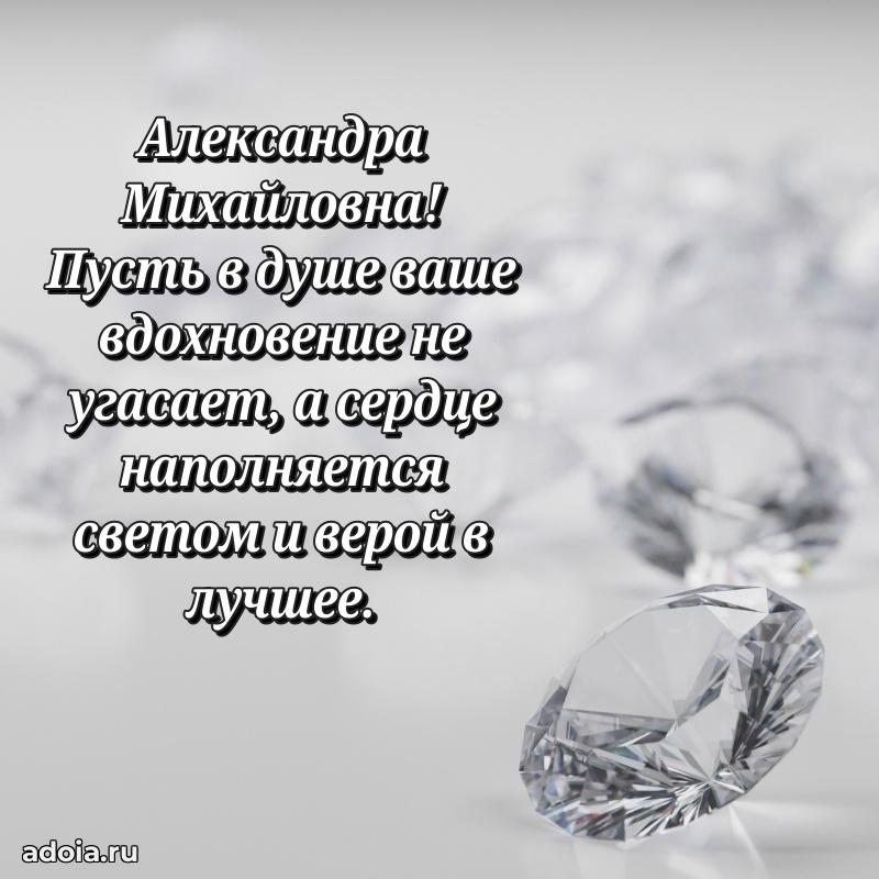 75 лет поздравление Александре Михайловне картинка