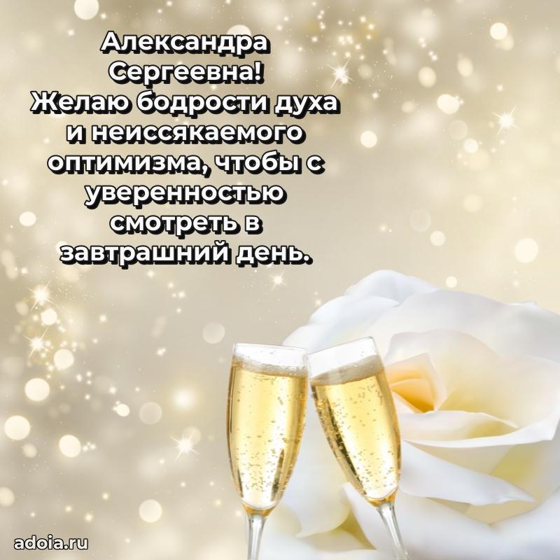 55 лет юбилей картинка Александре Сергеевне