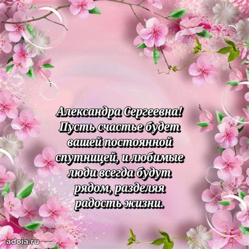 Светлая и добрая открытка Александре Сергеевне