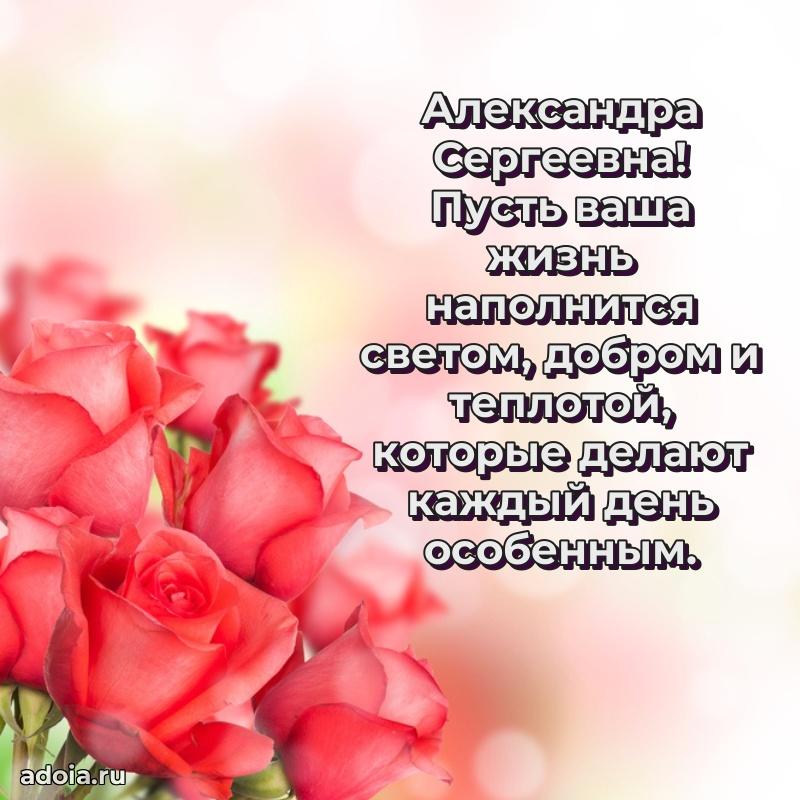 Праздничное сияние в поздравлении Александре Сергеевне