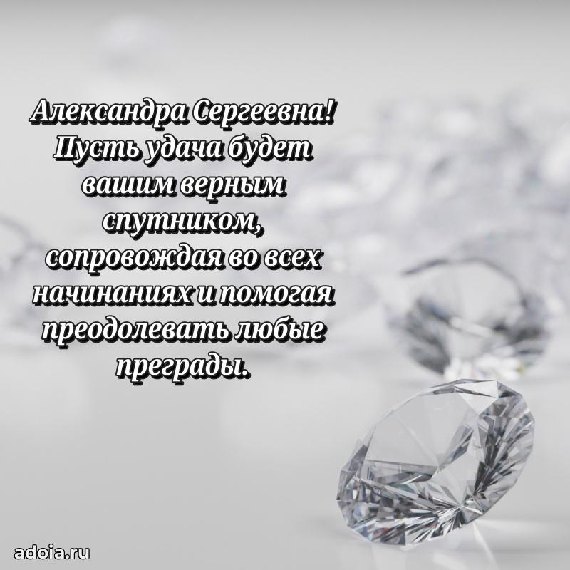 С юбилеем 50 лет картинка Александре Сергеевне
