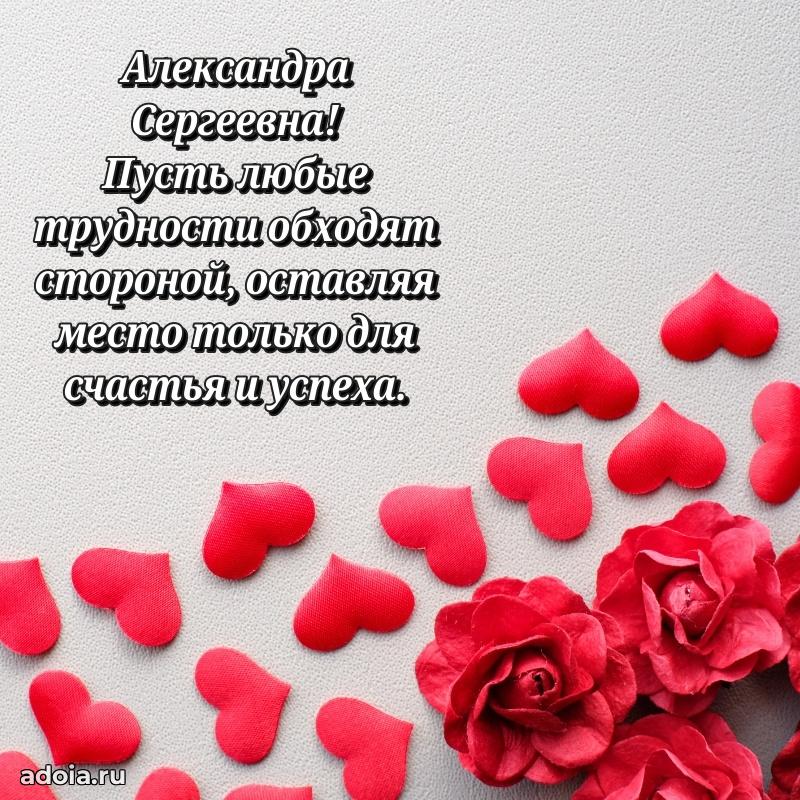 Весеннее поздравление в картинке Александре Сергеевне