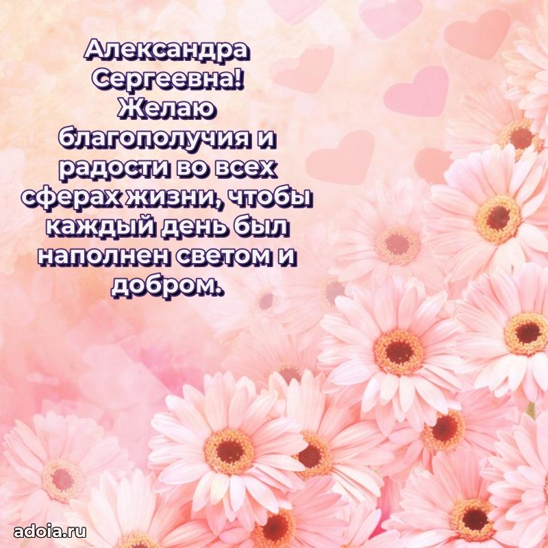 Открытка с цветами и поздравлениями Александре Сергеевне