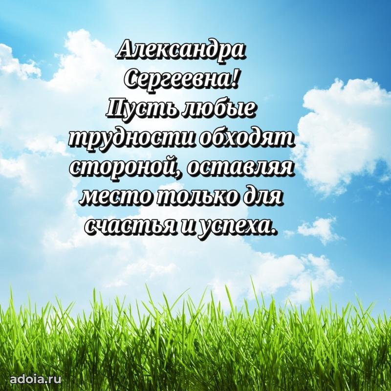 Лучшая открытка с пожеланиями Александре Сергеевне