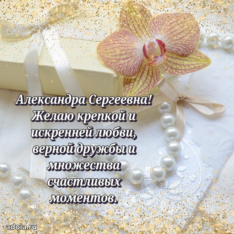 Теплая и душевная открытка Александре Сергеевне