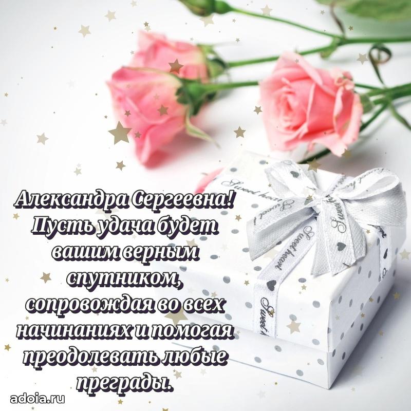 Милое поздравление Александре Сергеевне с днем рождения
