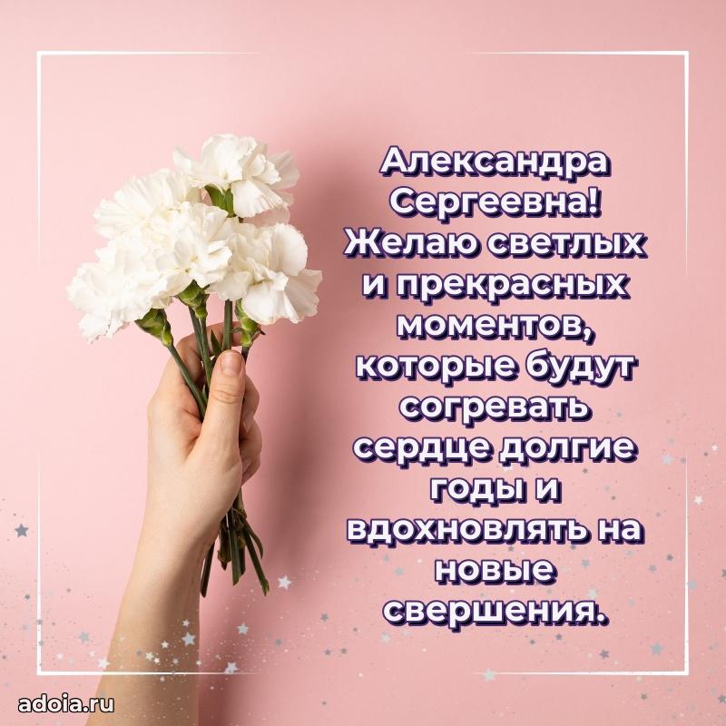 С юбилеем 35 лет картинка Александре Сергеевне