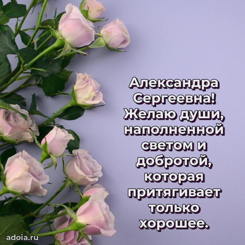 Лучшие пожелания Александре Сергеевне