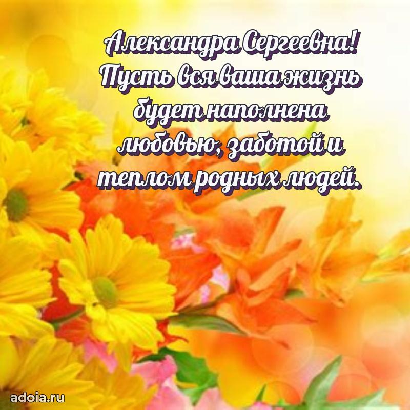 Красивое поздравление в картинках Александре Сергеевне