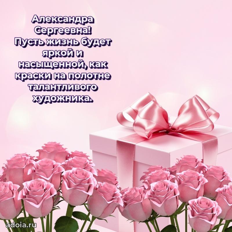 Нежное поздравление Александре Сергеевне