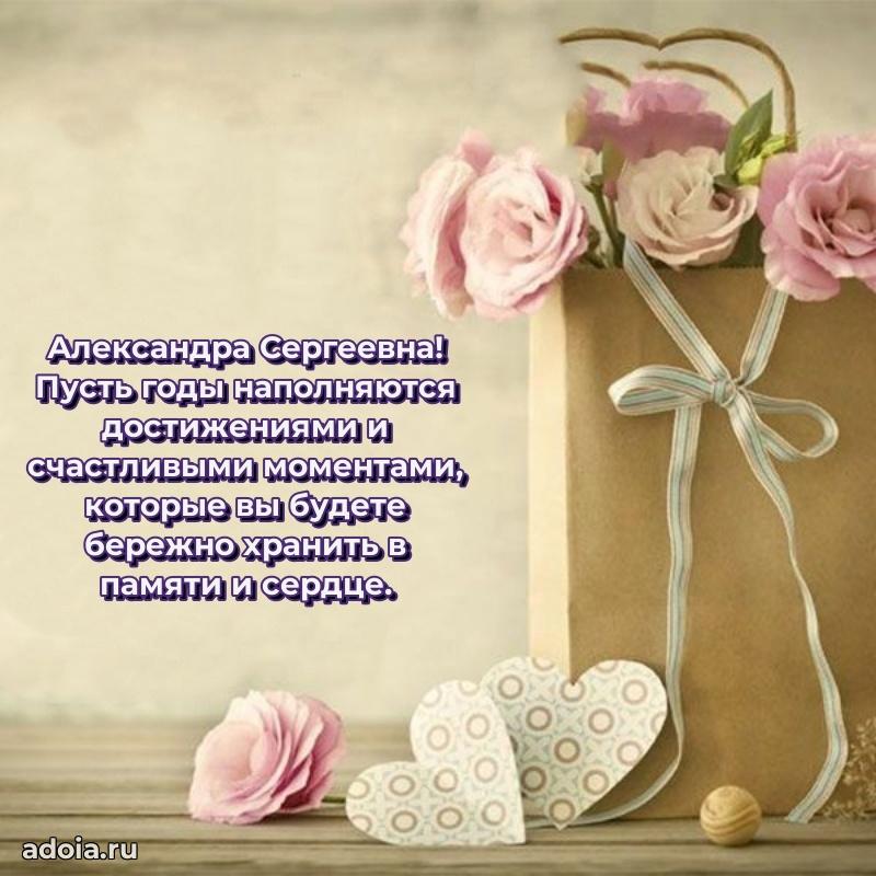Яркая открытка с днем рождения Александре Сергеевне