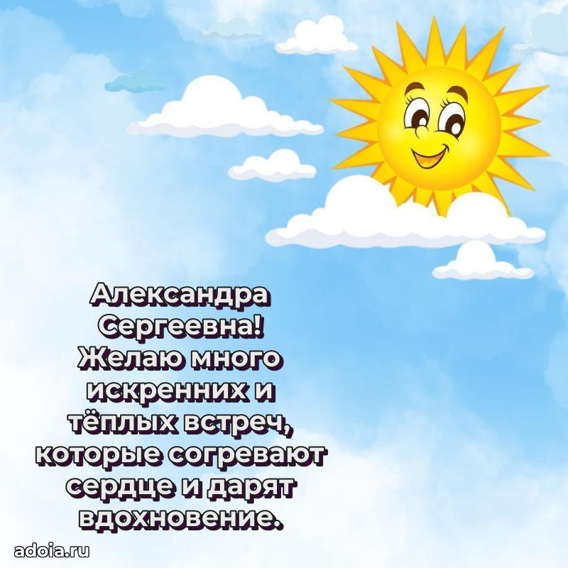 Трогательное поздравление Александре Сергеевне в картинках