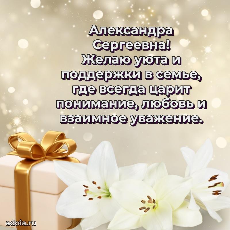 Ярка открытка Александре Сергеевне с юбилеем