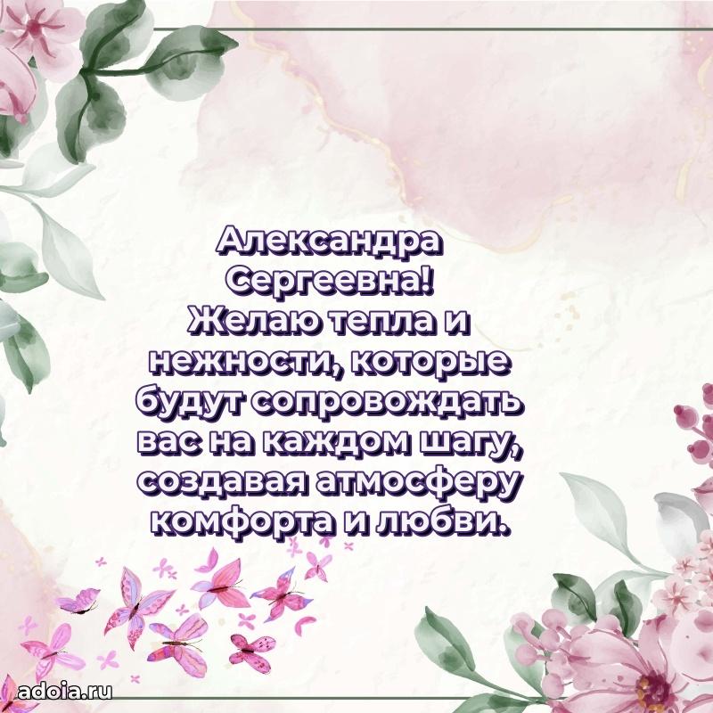 75 лет поздравление Александре Сергеевне картинка