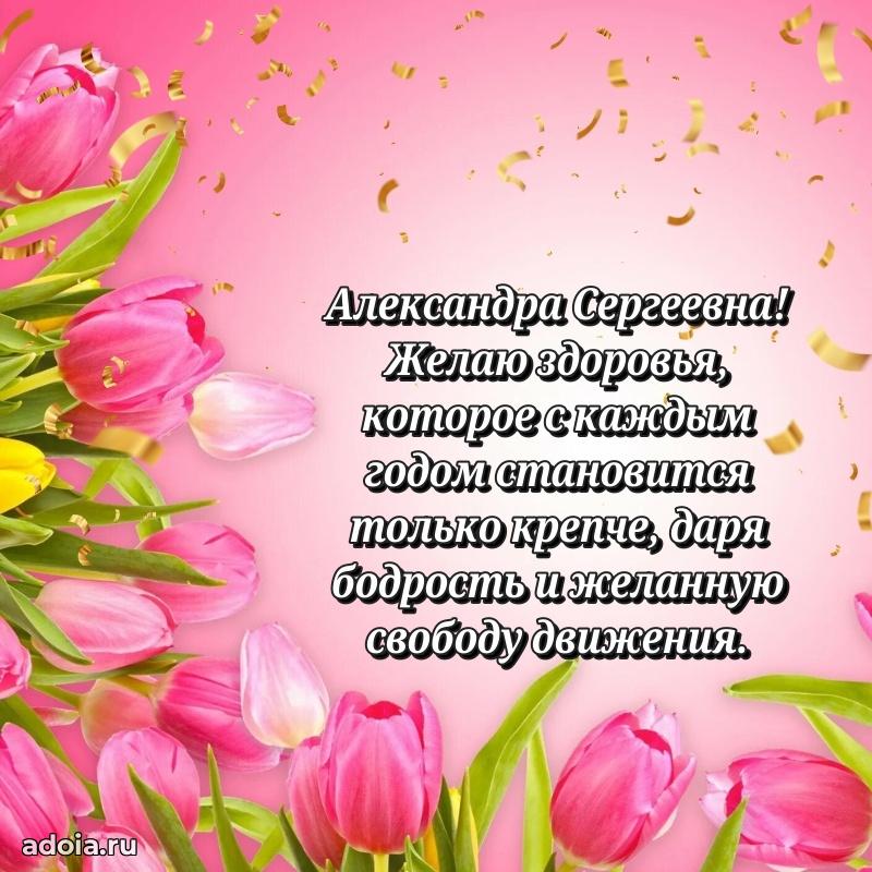 65 лет картинка с днем рождения Александре Сергеевне