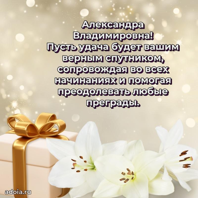 Прикольная открытка учителю Александре Владимировне с днем рождения
