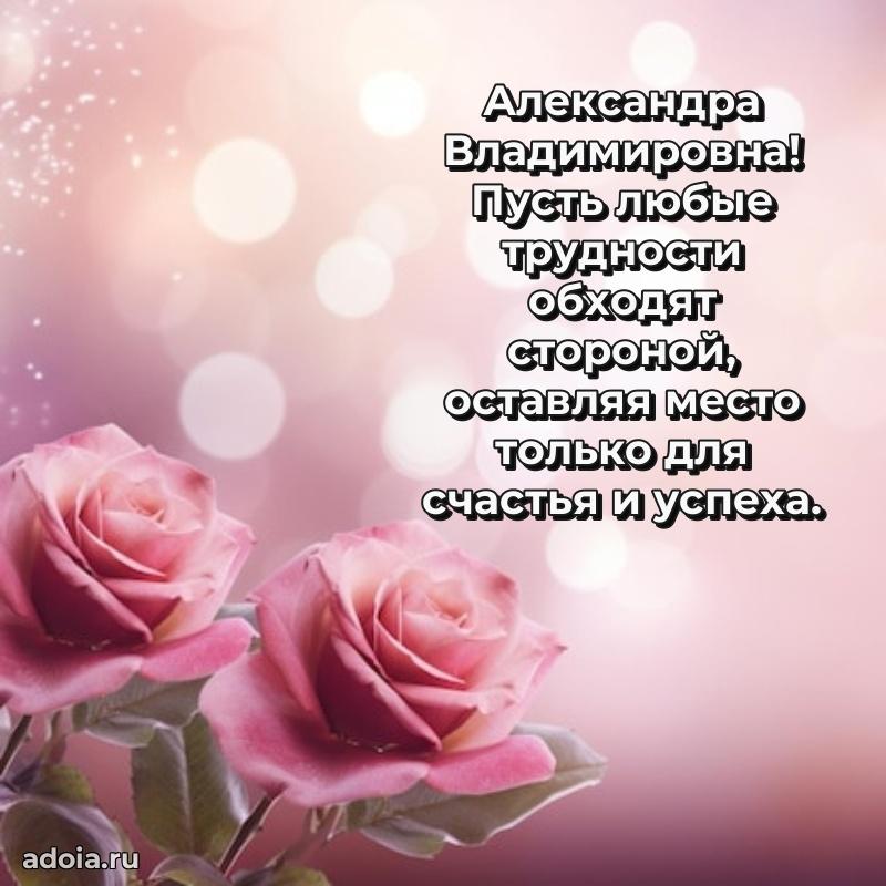 Пожелания счастья и радости Александре Владимировне
