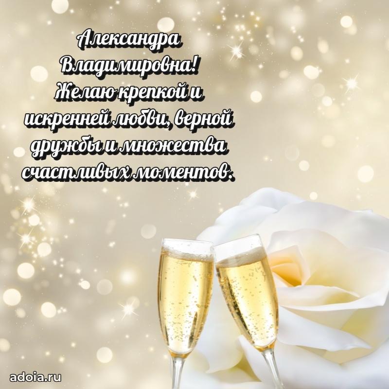 Светлая и добрая открытка Александре Владимировне