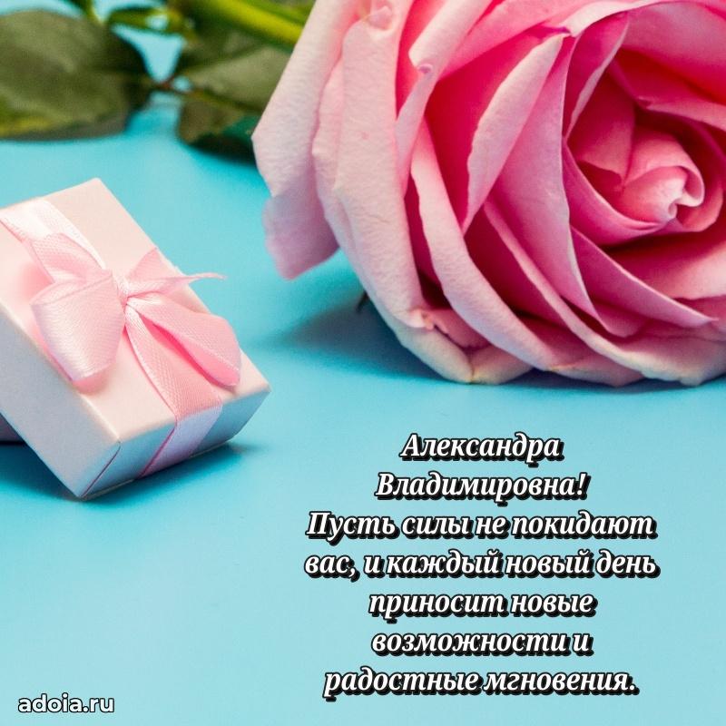 С юбилеем 50 лет картинка Александре Владимировне