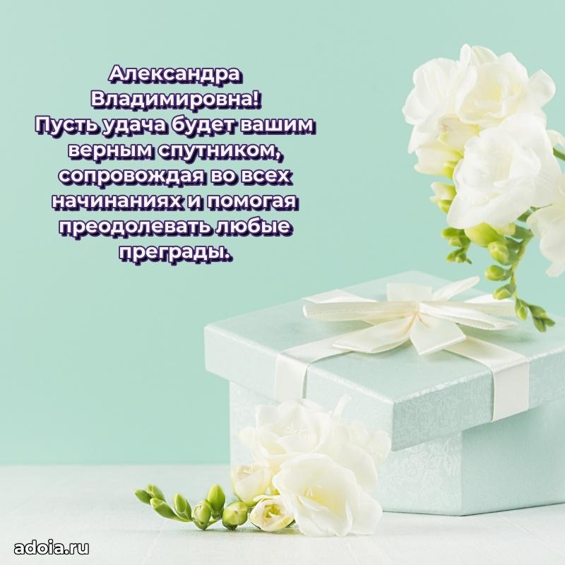 Улыбка и радость в поздравлении Александре Владимировне