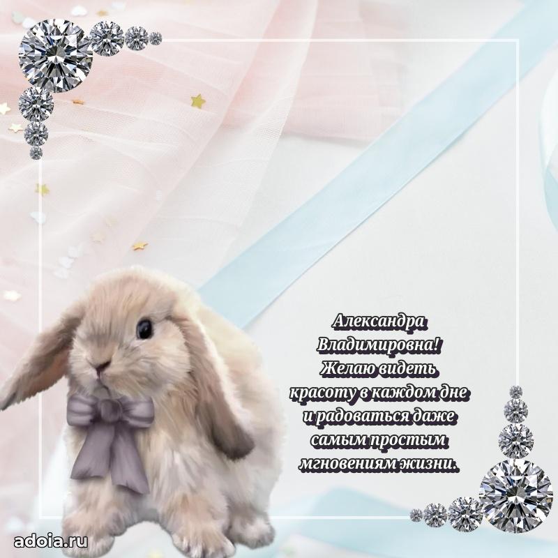 Открытка с цветами и поздравлениями Александре Владимировне