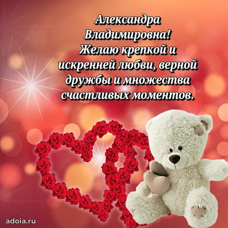 Романтическое поздравление в открытке Александре Владимировне