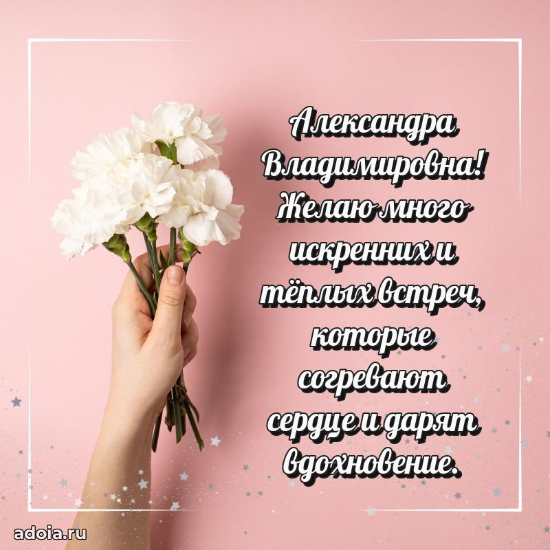 Солнечная открытка с поздравлениями Александре Владимировне