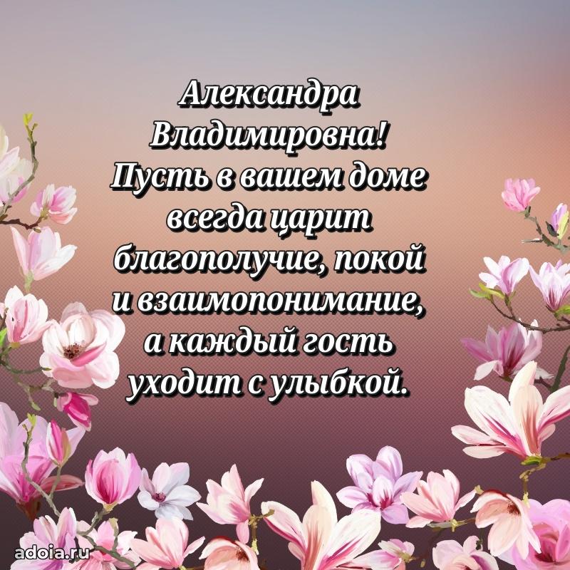 Золотая поздравительная открытка Александре Владимировне