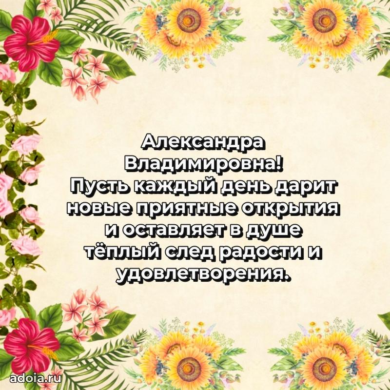 Стильное поздравление с днем рождения Александре Владимировне