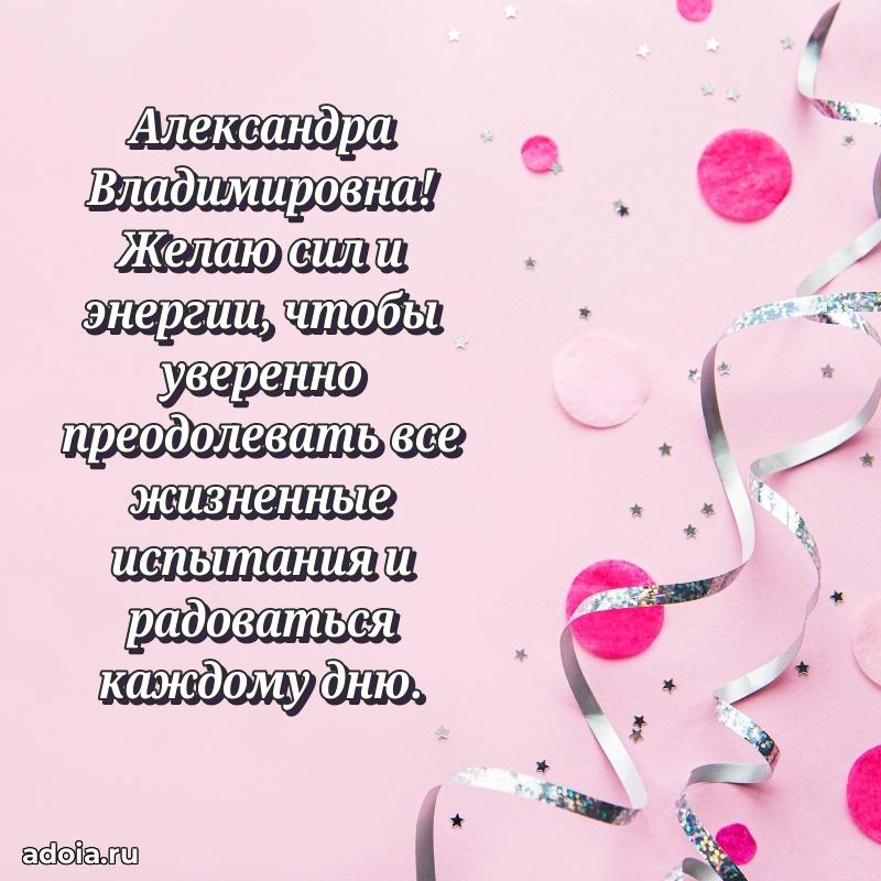 Доброе поздравление в открытке Александре Владимировне