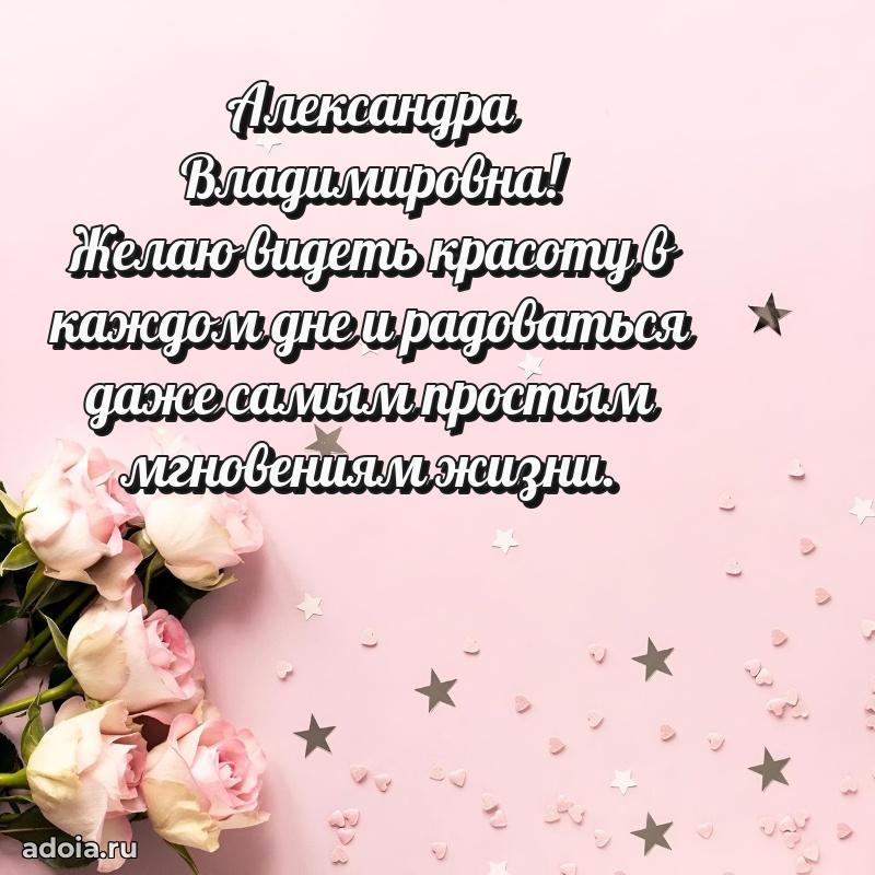 Лучшая открытка с пожеланиями Александре Владимировне
