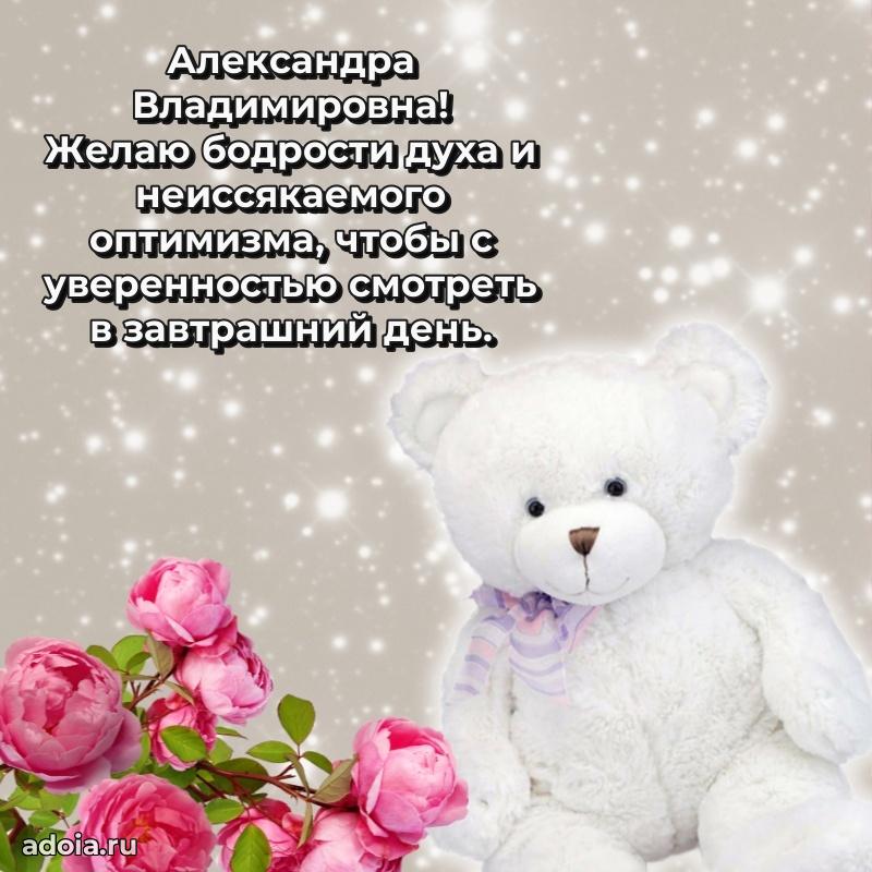 Шикарная открытка с праздником Александре Владимировне