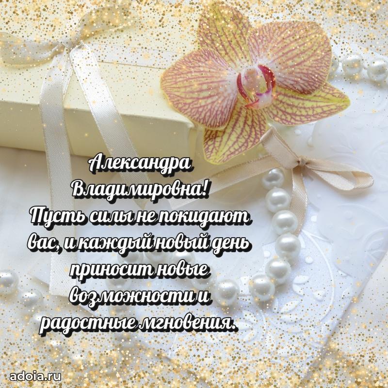 Теплая и душевная открытка Александре Владимировне