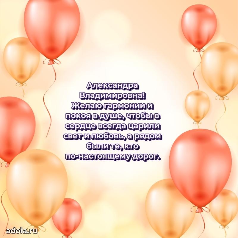 Подарок в виде открытки Александре Владимировне