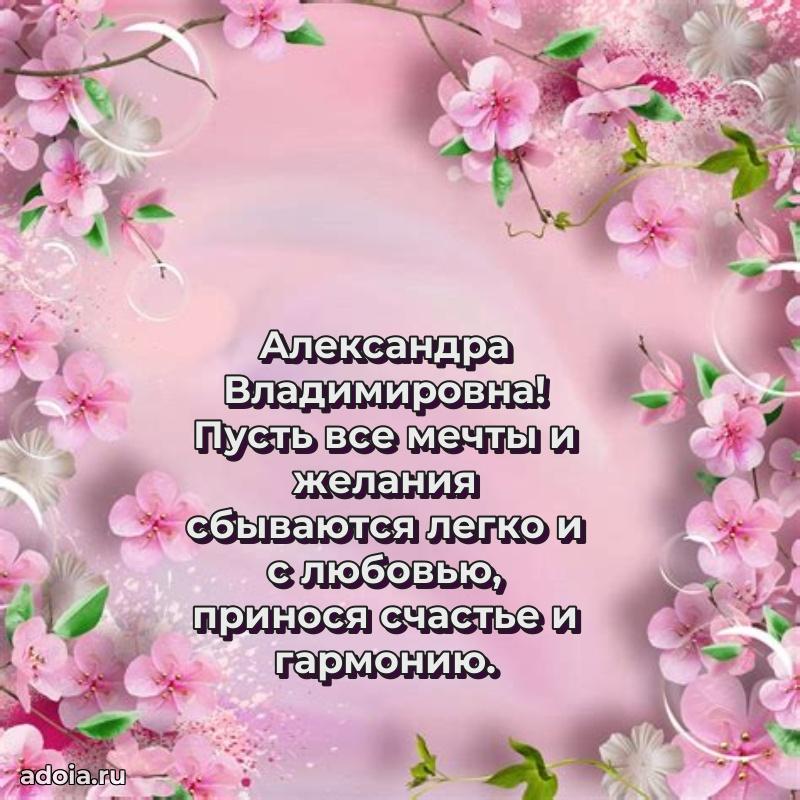 Милое поздравление Александре Владимировне с днем рождения