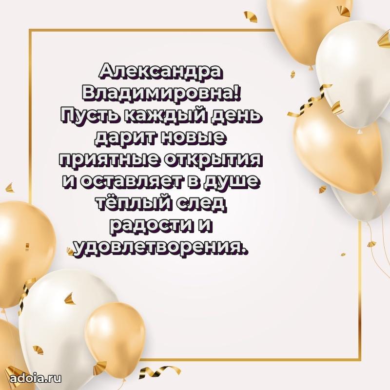 30 лет поздравление Александре Владимировне