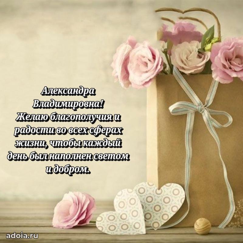 Искренняя открытка Александре Владимировне на день рождения