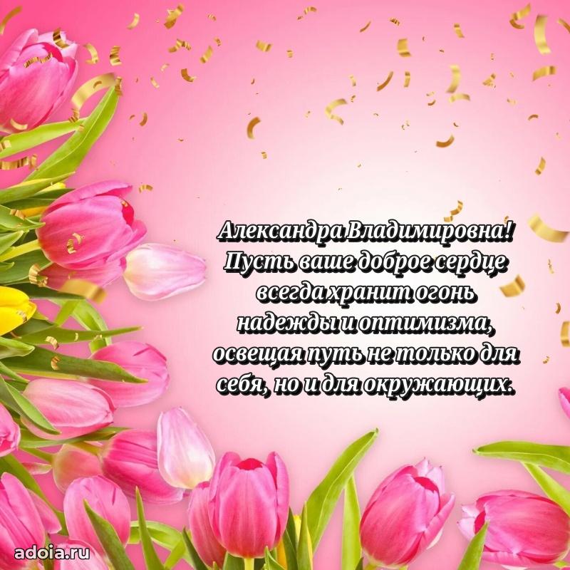 Нежное поздравление Александре Владимировне