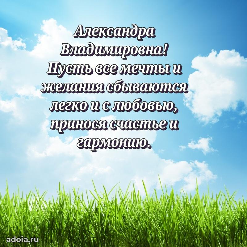 Яркая открытка с днем рождения Александре Владимировне